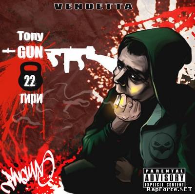 Tony-Gun (Vendetta) - 22 Гири (2010)