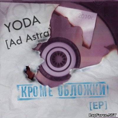 YODA [Ad Astra] - Кроме Обложки (2010)