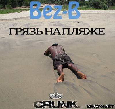 Bez-B flava - Грязный пляж (2010)