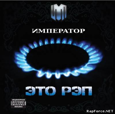 Император - Это Рэп (2010)