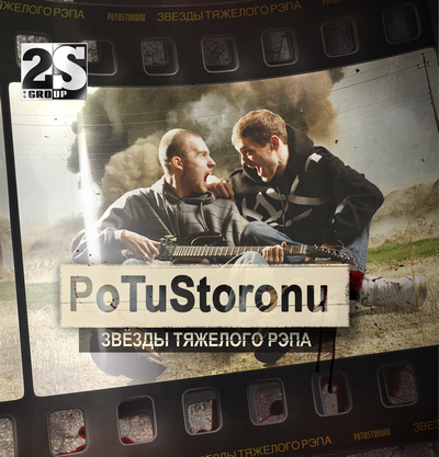 PoTuStoronu - Звезды тяжелого рэпа (2010)