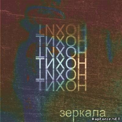 Тихон - Зеркала