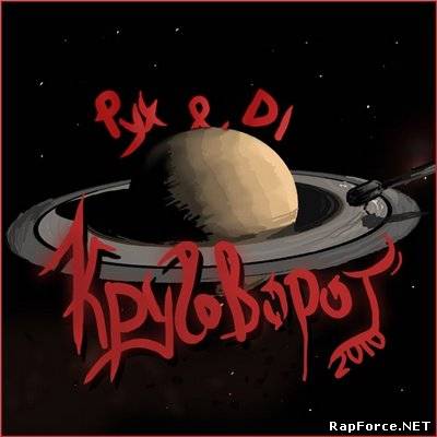 Рух&DI - Круговорот (2010)