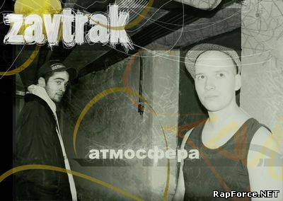 Zavtrak - Атмосфера (ЕР) 2010