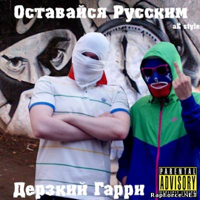 Дерзкий Гарри - Оставайся Русским (2010)