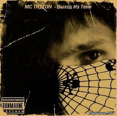 MC TR1TON - ВЫХОД ИЗ ТЕНИ (2010)