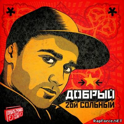 Добрый - 2ой Сольный (2010) Добрый - 2ой Сольный (2010)