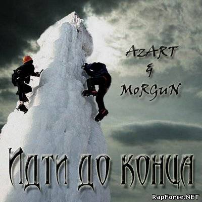 AzART & МорГАН - Идти до конца (2010)