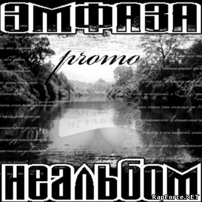 Эмфаза - НЕальбом (2008)