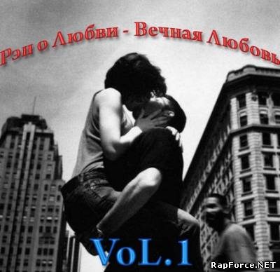 Рэп о Любви - Вечная Любовь Vol.1 (2010)