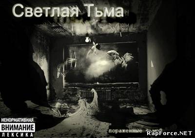 Светлая Тьма - Поражённые тьмой (2010)