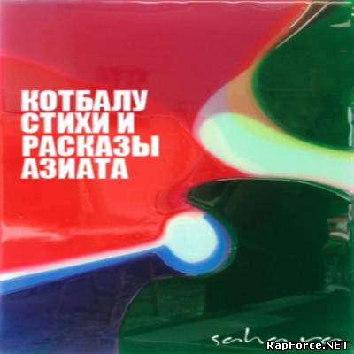 Кот Балу - Стихи и рассказы азиата EP (2010) Кот Балу - Стихи и рассказы азиата EP (2010)