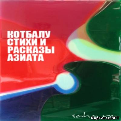 Кот Балу - Стихи и рассказы азиата EP (2010)