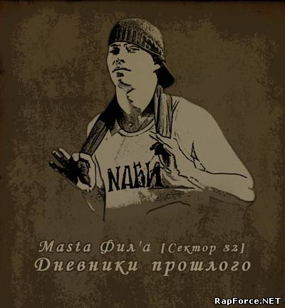 Masta Фил'a (Сектор 82) - Дневники Прошлого (2010)