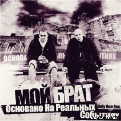 Мой Брат - Основано На Реальных Событиях (2010)