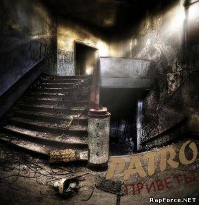 PaTro - Приветы LP (2010)