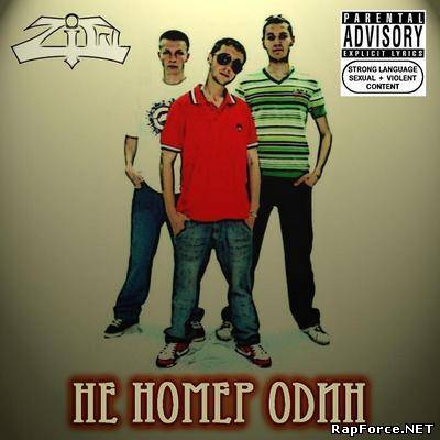ZiQ - Не Номер Один (2010)