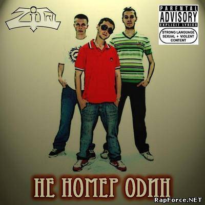 ZiQ - Не Номер Один (2010)