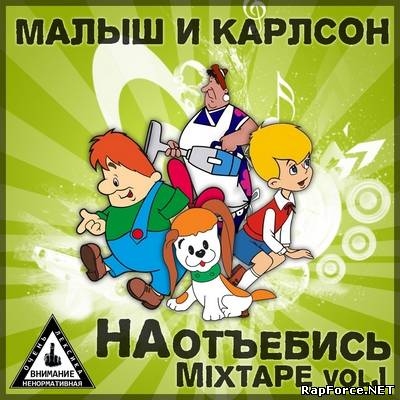 МалыШ & КарлсоН - НАотъебись (2010)