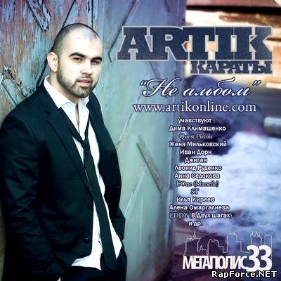 Artik (Караты) - Не альбом (2010)