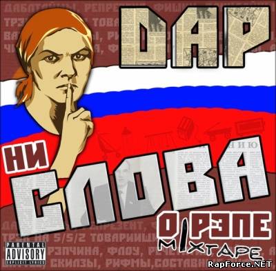 Dap [Ne'Стандарт] - Ни слова о рэпе (2010)