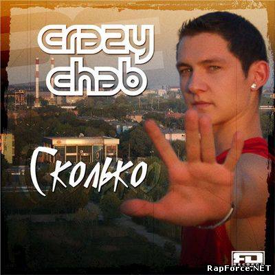 Crazy Chab - Сколько (2008)