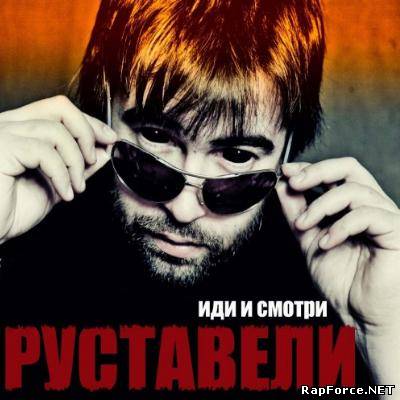 Руставели (Многоточие) - Иди и Смотри (2010)