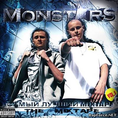 MONSTARS - Самый лучший Mixtape vol.1 (2010)