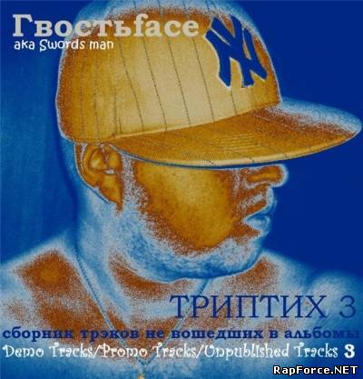 Гвостьface aka Swords man - Триптих ч.3 (Сборник трэков не вошедших в альбомы) (2010)