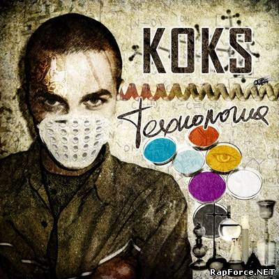 KOKS (гр. Fakir и Koks) - Технология (2010)