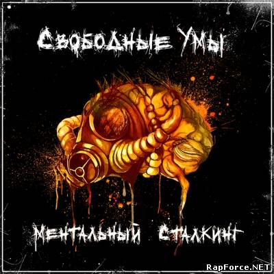 Свободные Умы - Ментальный Сталкинг (2010)