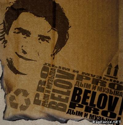 Belov pro - Дым и музыка (2010)