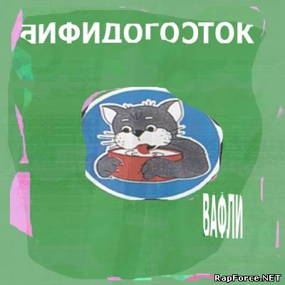 Бифидогосток - Вафли (2010)