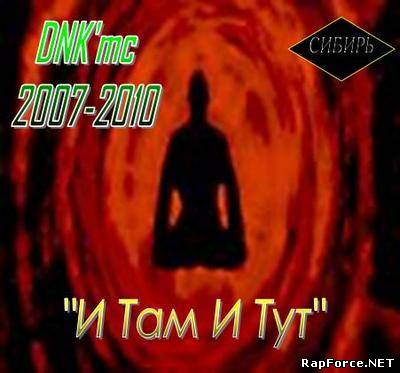 DNK'mc - И Там и Тут