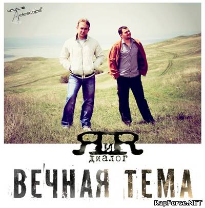 Вечная тема - Диалог Я и Я (2010)