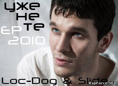 Loc-Dog & Slide (Just Jazz) - Уже не те EP (2010)