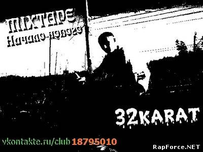 32karat - Начало нового (MIXTAPE) 2010