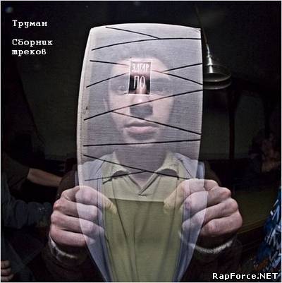 Труман - Сборник треков