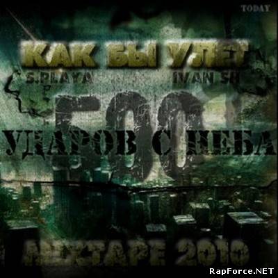 Как бы улет - 500 ударов с неба (2010)