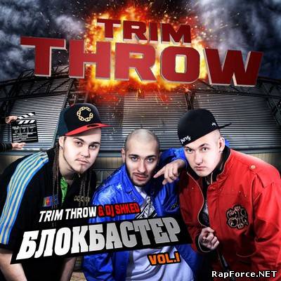 TRIM THROW & DJ Skhed - Блокбастер vol.1 (2010)