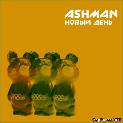Ashman - Новый День (2010)