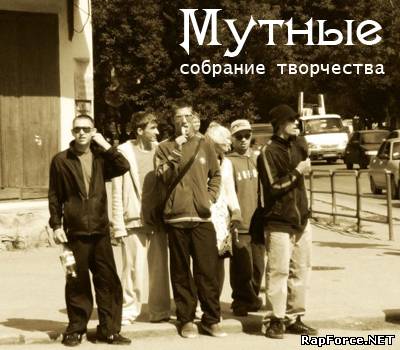 Мутные - Собрание творчества