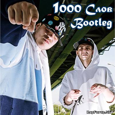1000 Слов - Bootleg (2010)