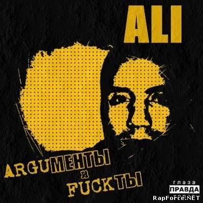 ALI - ARGUменты и FUCKты