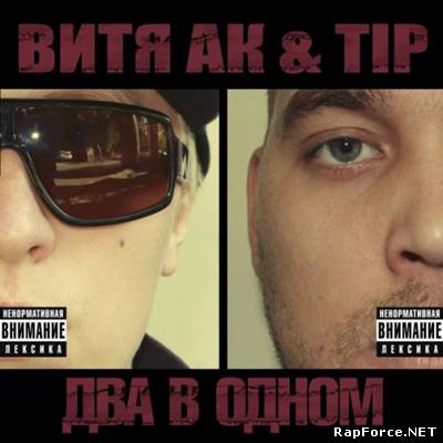 Витя АК & Tip - Два в одном (2010) (Полный альбом) (320 Кбс)