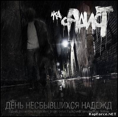 СД aka СаДист - День Несбывшихся Надежд (2010)