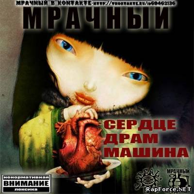 МРАЧНЫЙ - Сердце драммашина (REAL-160 RECORDZ)(2010)
