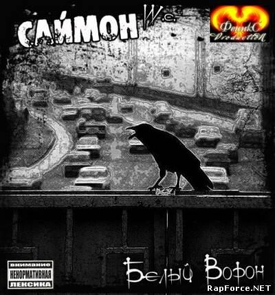 СайМон - Белый Ворон (2010)