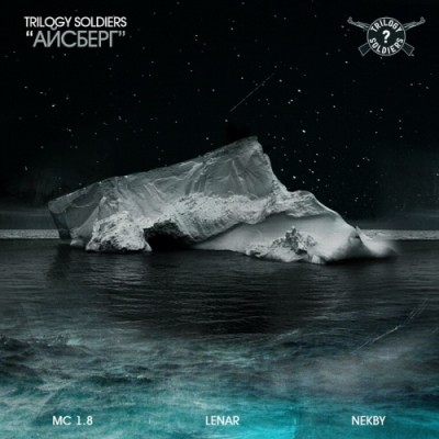 Trilogy Soldiers — Айсберг (Single) (2010)