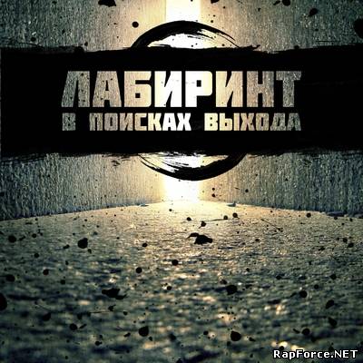 Лабиринт - В поисках выхода (2010)